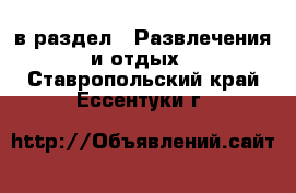  в раздел : Развлечения и отдых . Ставропольский край,Ессентуки г.